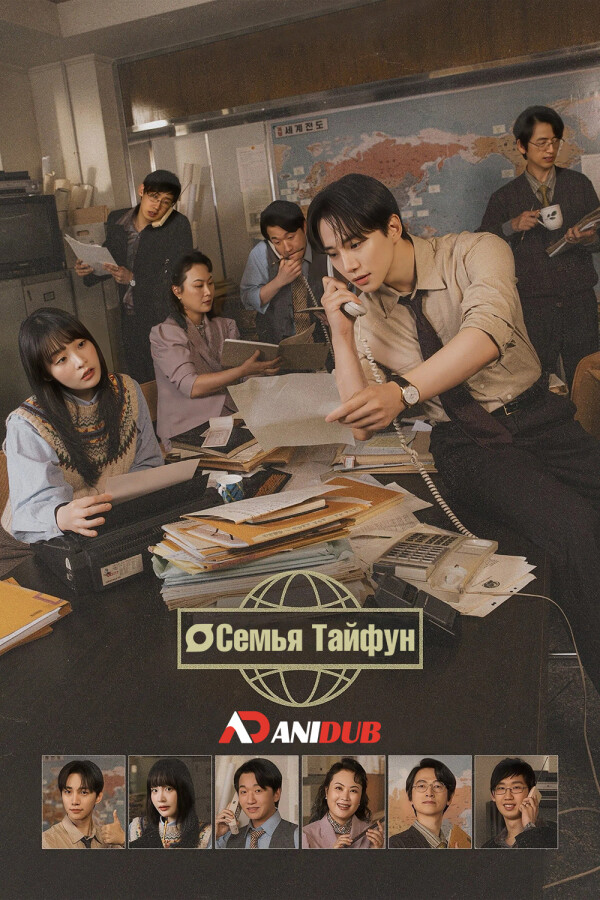 Семья «Тайфун»