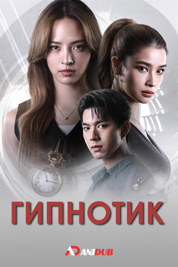 Гипнотик