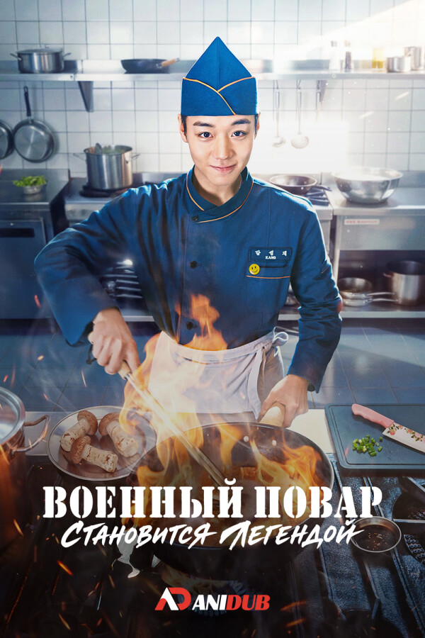 Военный повар становится легендой