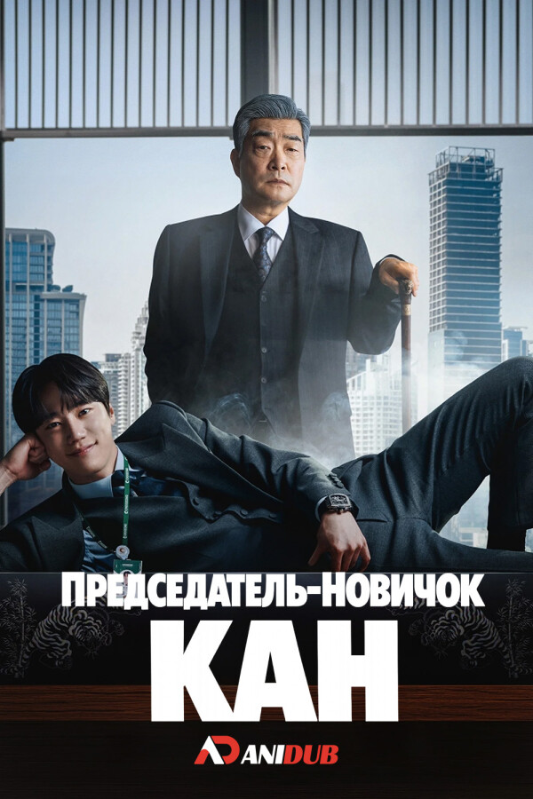 Председатель-новичок Кан