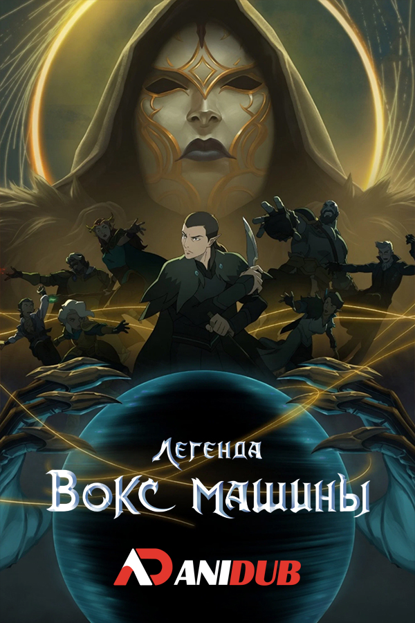 Легенда Вокс Машины
