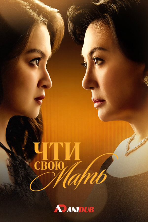 Чти свою мать